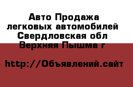 Авто Продажа легковых автомобилей. Свердловская обл.,Верхняя Пышма г.